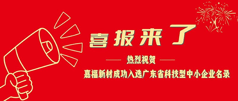 喜报！bg视讯新材成功入选广东省科技型中小企业名单